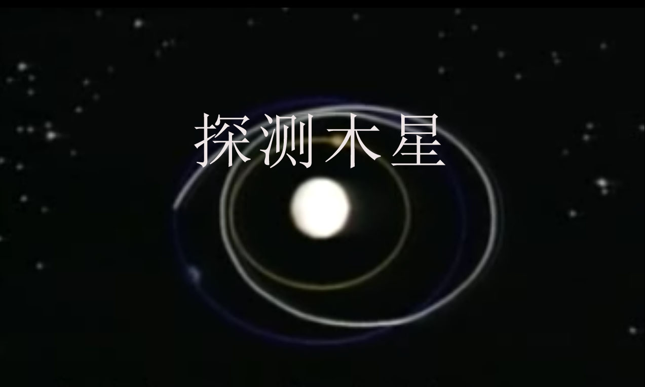 探测木星