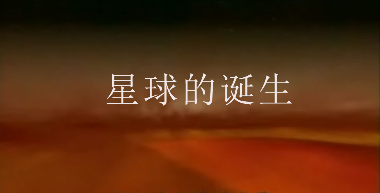 星球的诞生