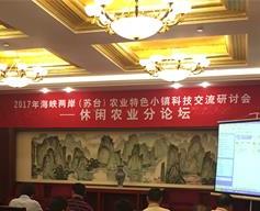 2017海峡两岸农业特色小镇科技交流研讨会在江苏南通举办