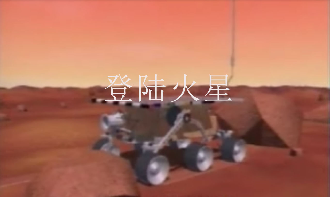 登陆火星