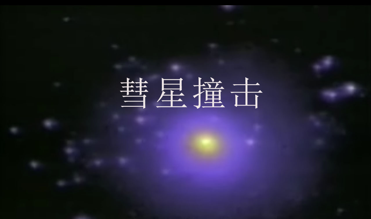 彗星撞击