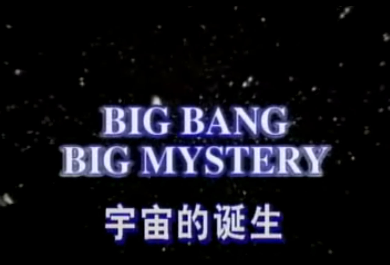 宇宙的诞生